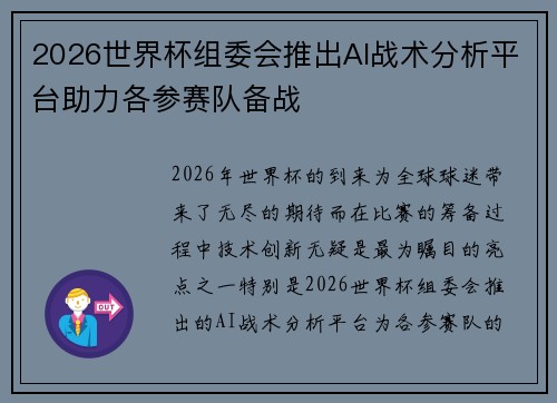 2026世界杯组委会推出AI战术分析平台助力各参赛队备战