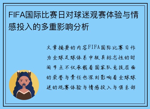 FIFA国际比赛日对球迷观赛体验与情感投入的多重影响分析