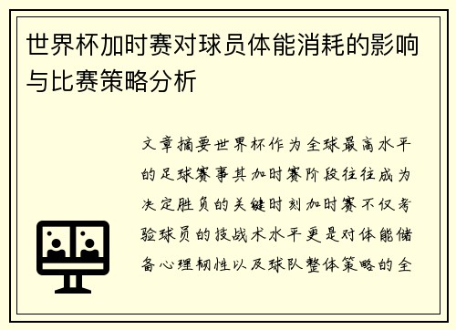 世界杯加时赛对球员体能消耗的影响与比赛策略分析