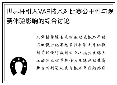 世界杯引入VAR技术对比赛公平性与观赛体验影响的综合讨论