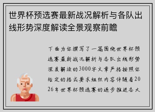 世界杯预选赛最新战况解析与各队出线形势深度解读全景观察前瞻