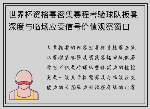 世界杯资格赛密集赛程考验球队板凳深度与临场应变信号价值观察窗口