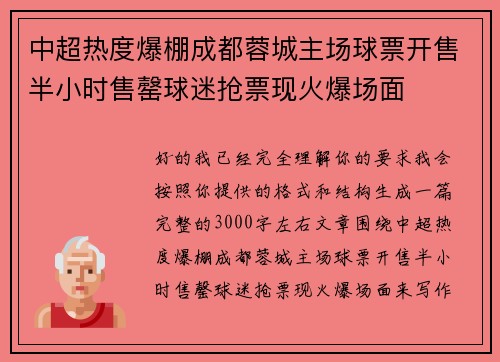 中超热度爆棚成都蓉城主场球票开售半小时售罄球迷抢票现火爆场面