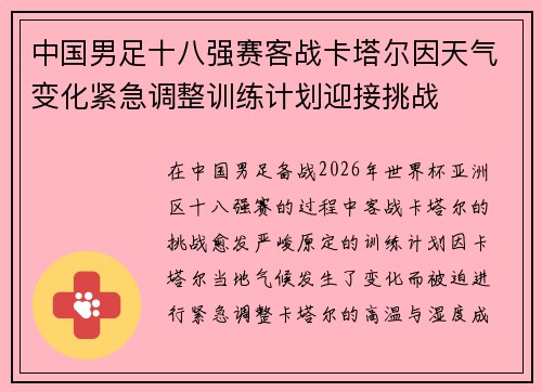 中国男足十八强赛客战卡塔尔因天气变化紧急调整训练计划迎接挑战