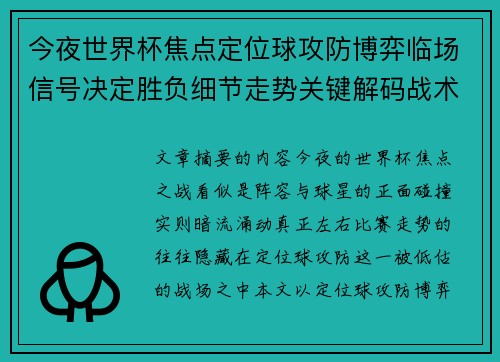 今夜世界杯焦点定位球攻防博弈临场信号决定胜负细节走势关键解码战术