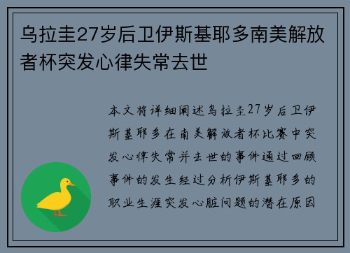 乌拉圭27岁后卫伊斯基耶多南美解放者杯突发心律失常去世