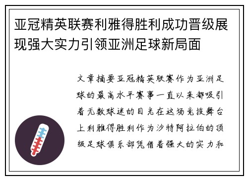亚冠精英联赛利雅得胜利成功晋级展现强大实力引领亚洲足球新局面