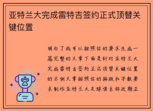 亚特兰大完成雷特吉签约正式顶替关键位置