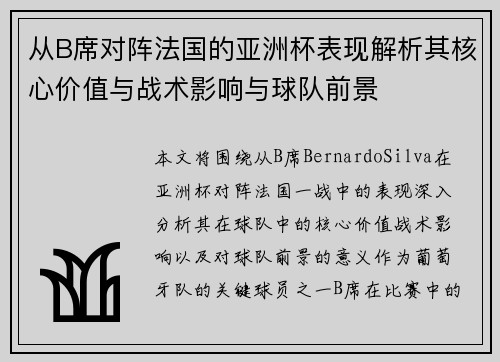 从B席对阵法国的亚洲杯表现解析其核心价值与战术影响与球队前景