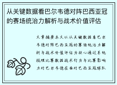 从关键数据看巴尔韦德对阵巴西亚冠的赛场统治力解析与战术价值评估