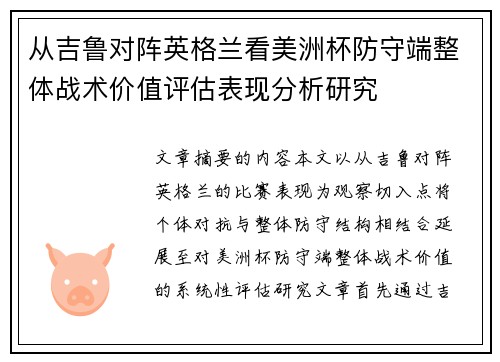 从吉鲁对阵英格兰看美洲杯防守端整体战术价值评估表现分析研究