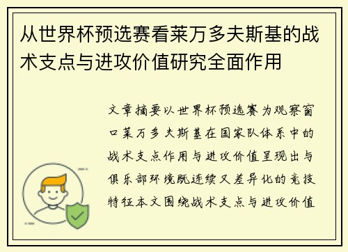 从世界杯预选赛看莱万多夫斯基的战术支点与进攻价值研究全面作用