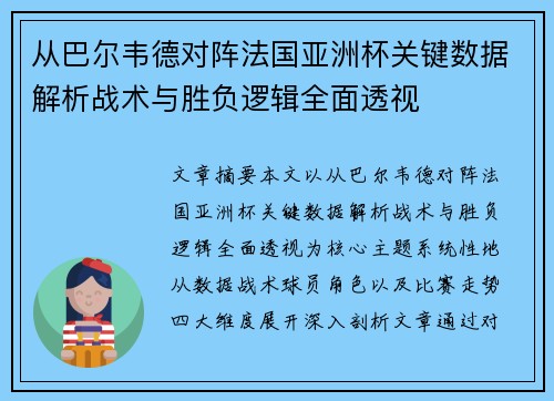从巴尔韦德对阵法国亚洲杯关键数据解析战术与胜负逻辑全面透视