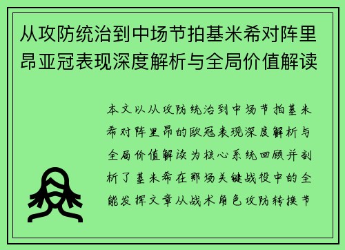 从攻防统治到中场节拍基米希对阵里昂亚冠表现深度解析与全局价值解读