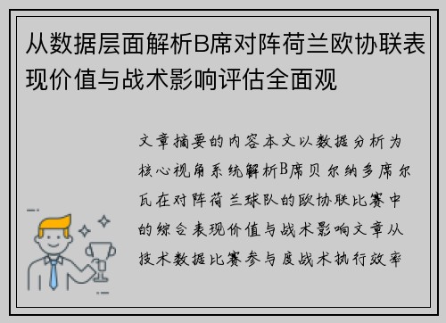 从数据层面解析B席对阵荷兰欧协联表现价值与战术影响评估全面观
