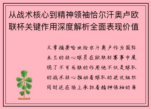 从战术核心到精神领袖恰尔汗奥卢欧联杯关键作用深度解析全面表现价值