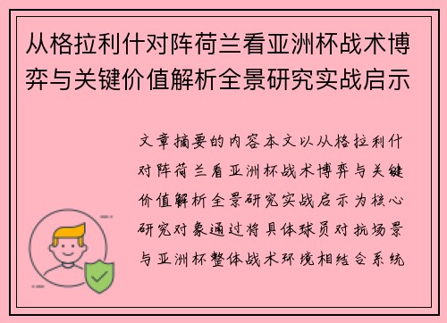 从格拉利什对阵荷兰看亚洲杯战术博弈与关键价值解析全景研究实战启示 从格拉利什对阵荷兰看亚洲杯战术博弈与关键价值解析全景研究实战启示