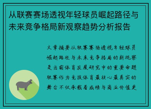 从联赛赛场透视年轻球员崛起路径与未来竞争格局新观察趋势分析报告