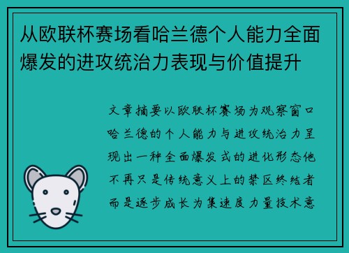 从欧联杯赛场看哈兰德个人能力全面爆发的进攻统治力表现与价值提升