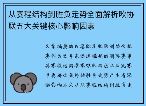从赛程结构到胜负走势全面解析欧协联五大关键核心影响因素
