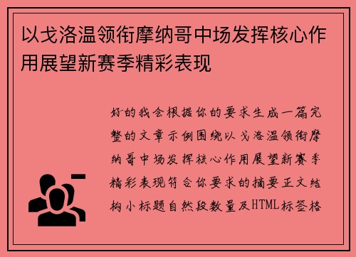 以戈洛温领衔摩纳哥中场发挥核心作用展望新赛季精彩表现
