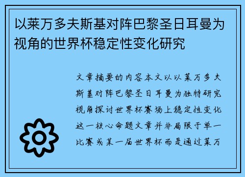 以莱万多夫斯基对阵巴黎圣日耳曼为视角的世界杯稳定性变化研究 以莱万多夫斯基对阵巴黎圣日耳曼为视角的世界杯稳定性变化研究
