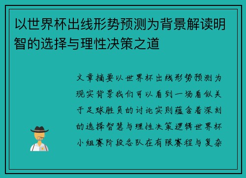 以世界杯出线形势预测为背景解读明智的选择与理性决策之道 以世界杯出线形势预测为背景解读明智的选择与理性决策之道