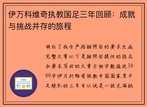 伊万科维奇执教国足三年回顾：成就与挑战并存的旅程