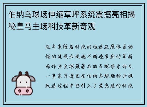 伯纳乌球场伸缩草坪系统震撼亮相揭秘皇马主场科技革新奇观