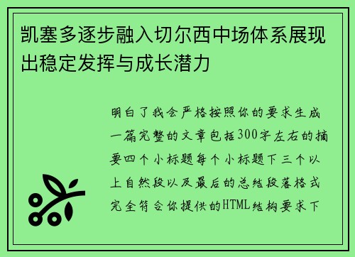 凯塞多逐步融入切尔西中场体系展现出稳定发挥与成长潜力