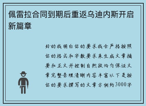 佩雷拉合同到期后重返乌迪内斯开启新篇章