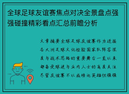 全球足球友谊赛焦点对决全景盘点强强碰撞精彩看点汇总前瞻分析