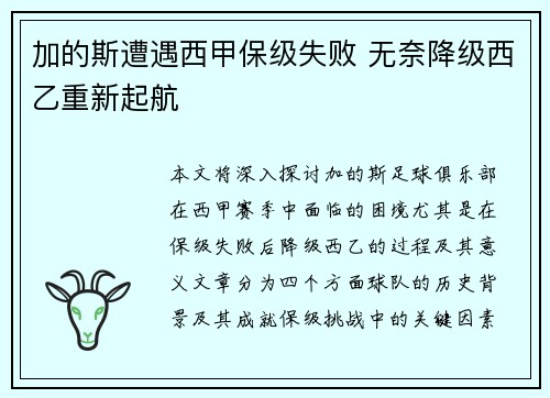 加的斯遭遇西甲保级失败 无奈降级西乙重新起航