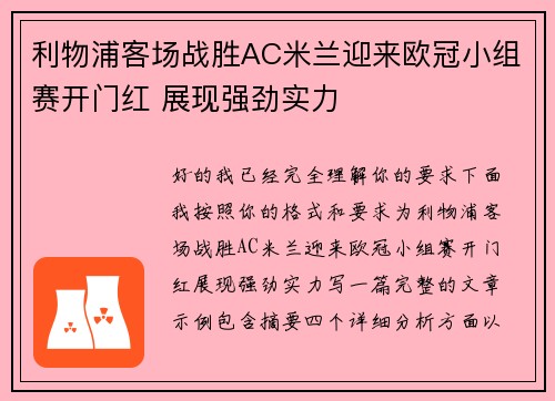 利物浦客场战胜AC米兰迎来欧冠小组赛开门红 展现强劲实力