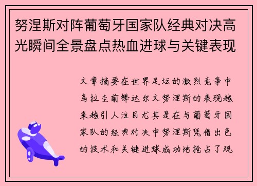 努涅斯对阵葡萄牙国家队经典对决高光瞬间全景盘点热血进球与关键表现