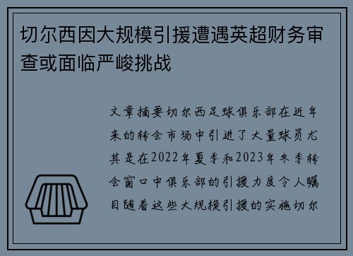 切尔西因大规模引援遭遇英超财务审查或面临严峻挑战