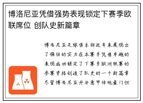 博洛尼亚凭借强势表现锁定下赛季欧联席位 创队史新篇章