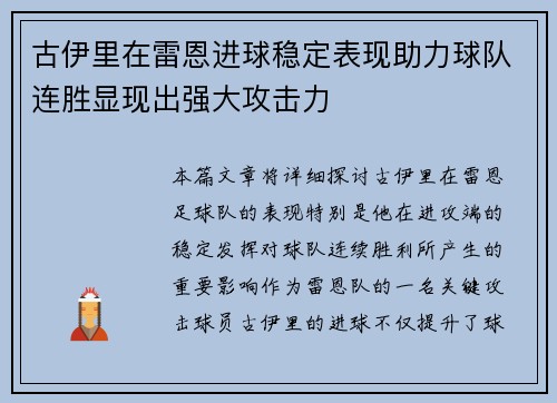 古伊里在雷恩进球稳定表现助力球队连胜显现出强大攻击力