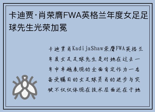 卡迪贾·肖荣膺FWA英格兰年度女足足球先生光荣加冕