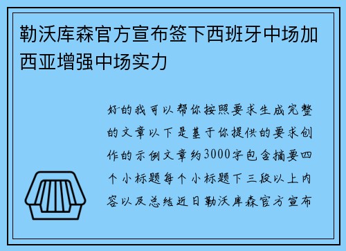 勒沃库森官方宣布签下西班牙中场加西亚增强中场实力