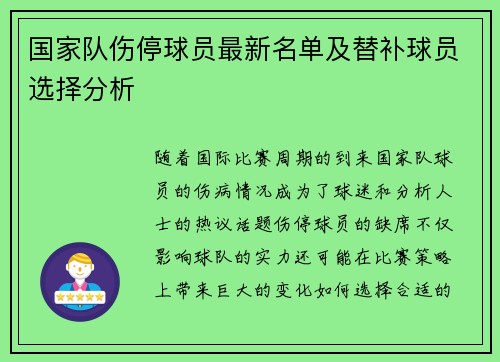 国家队伤停球员最新名单及替补球员选择分析