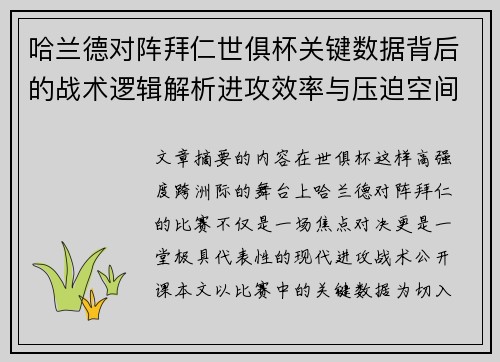 哈兰德对阵拜仁世俱杯关键数据背后的战术逻辑解析进攻效率与压迫空间