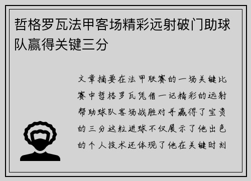 哲格罗瓦法甲客场精彩远射破门助球队赢得关键三分