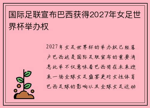 国际足联宣布巴西获得2027年女足世界杯举办权