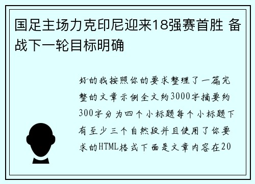 国足主场力克印尼迎来18强赛首胜 备战下一轮目标明确