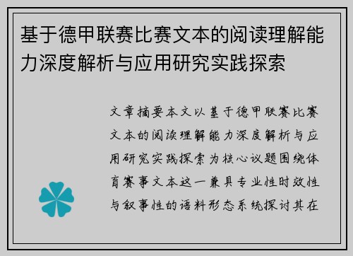 基于德甲联赛比赛文本的阅读理解能力深度解析与应用研究实践探索