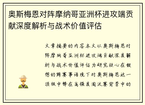 奥斯梅恩对阵摩纳哥亚洲杯进攻端贡献深度解析与战术价值评估