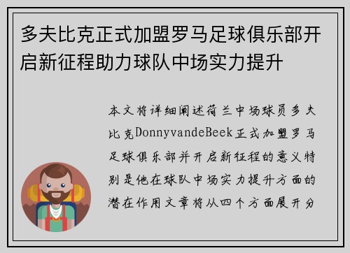 多夫比克正式加盟罗马足球俱乐部开启新征程助力球队中场实力提升