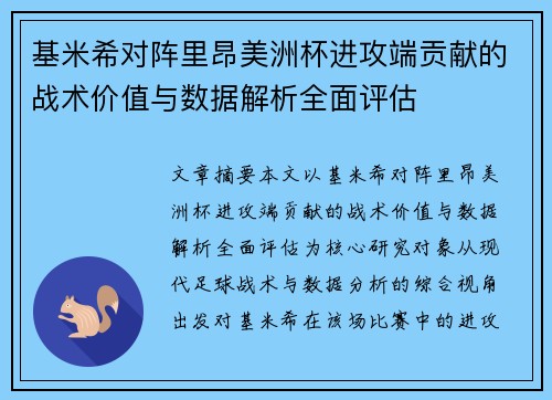 基米希对阵里昂美洲杯进攻端贡献的战术价值与数据解析全面评估