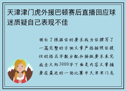 天津津门虎外援巴顿赛后直播回应球迷质疑自己表现不佳